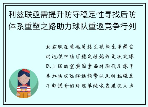利兹联亟需提升防守稳定性寻找后防体系重塑之路助力球队重返竞争行列